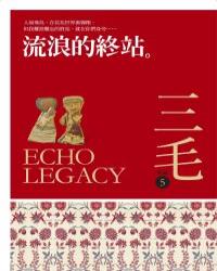 流浪的終站【三毛典藏新版】